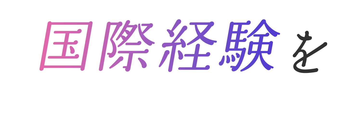 国際経験を