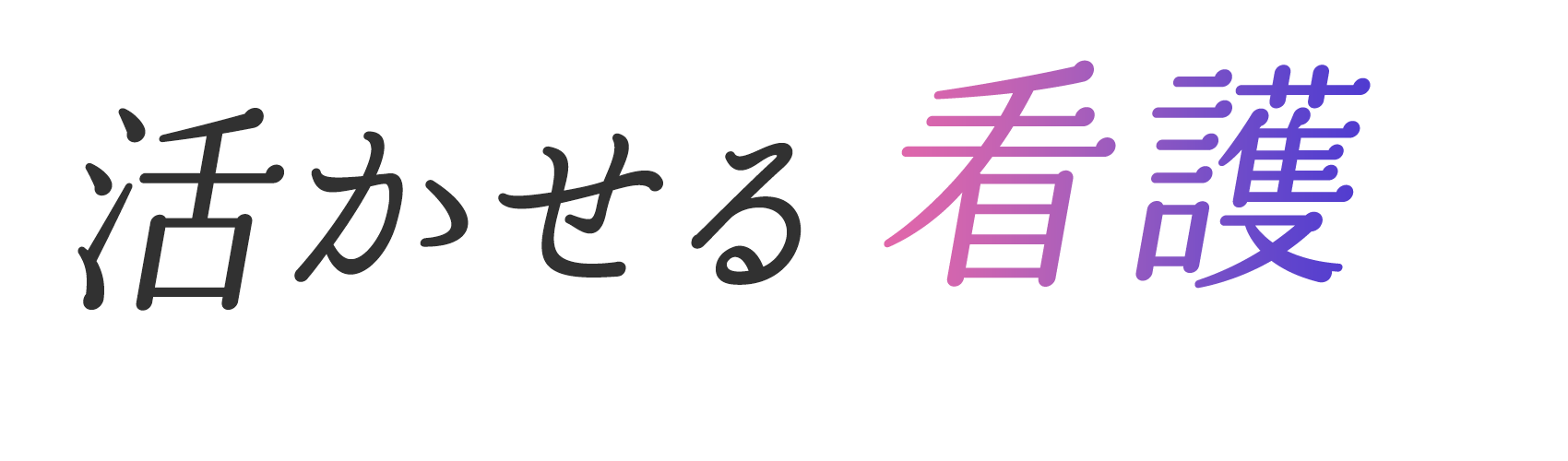 活かせる看護