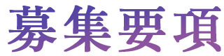 募集要項